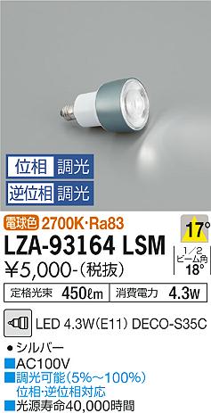ダイコー（DAIKO）ランプ類 LZA-93164LSM