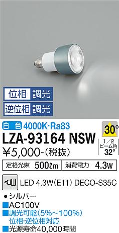 ダイコー（DAIKO）ランプ類 LZA-93164NSW