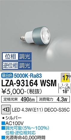 ダイコー（DAIKO）ランプ類 LZA-93164WSM
