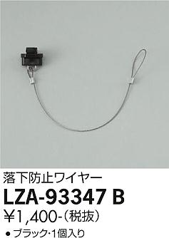 ダイコー（DAIKO）オプション LZA-93347B