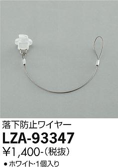ダイコー（DAIKO）オプション LZA-93347