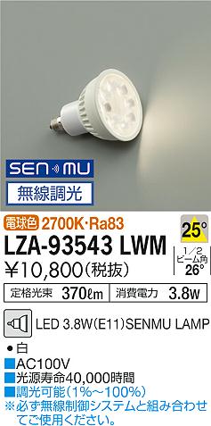 ダイコー（DAIKO）ランプ類 LZA-93543LWM