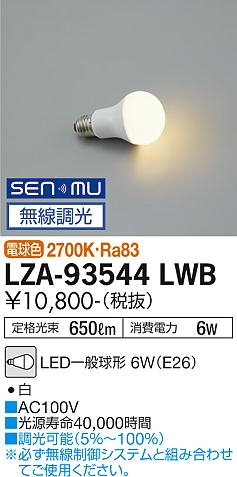 ダイコー（DAIKO）ランプ類 LZA-93544LWB