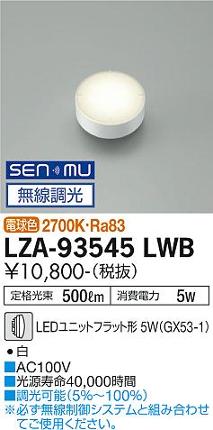 ダイコー（DAIKO）ランプ類 LZA-93545LWB