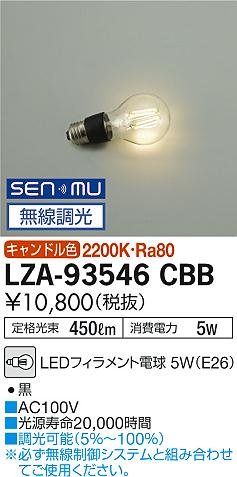 ダイコー（DAIKO）ランプ類 LZA-93546CBB