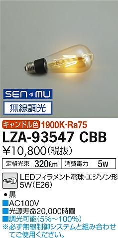 ダイコー（DAIKO）ランプ類 LZA-93547CBB