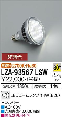 ダイコー（DAIKO）ランプ類 LZA-93567LSW
