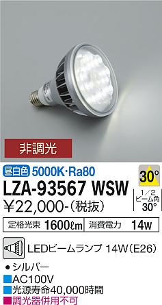 ダイコー（DAIKO）ランプ類 LZA-93567WSW