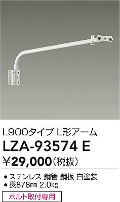ダイコー（DAIKO）オプション LZA-93574E