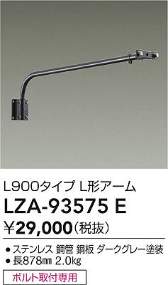 ダイコー（DAIKO）オプション LZA-93575E