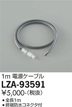 ダイコー（DAIKO）オプション LZA-93591