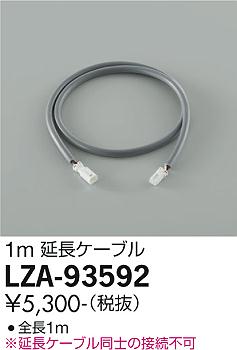 ダイコー（DAIKO）オプション LZA-93592