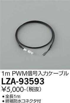 ダイコー（DAIKO）オプション LZA-93593