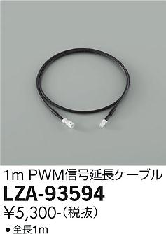 ダイコー（DAIKO）オプション LZA-93594