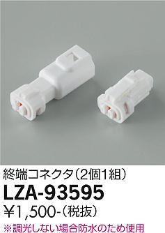 ダイコー（DAIKO）オプション LZA-93595