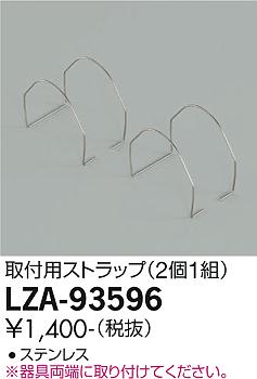 ダイコー（DAIKO）オプション LZA-93596