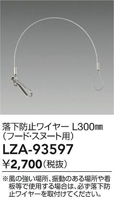 ダイコー（DAIKO）オプション LZA-93597