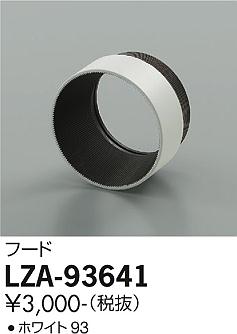 ダイコー（DAIKO）オプション LZA-93641