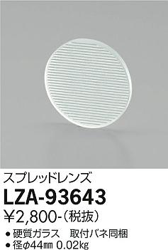 ダイコー（DAIKO）オプション LZA-93643
