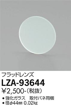 ダイコー（DAIKO）オプション LZA-93644