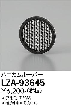 ダイコー（DAIKO）オプション LZA-93645