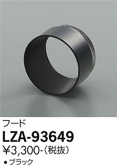 ダイコー（DAIKO）オプション LZA-93649