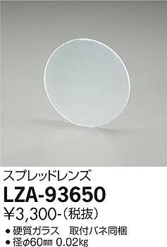 ダイコー（DAIKO）オプション LZA-93650