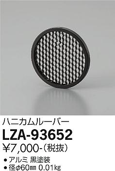 ダイコー（DAIKO）オプション LZA-93652