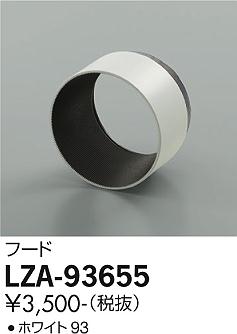 ダイコー（DAIKO）オプション LZA-93655
