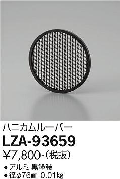 ダイコー（DAIKO）オプション LZA-93659