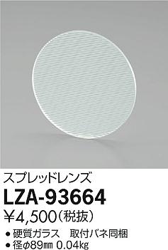 ダイコー（DAIKO）オプション LZA-93664