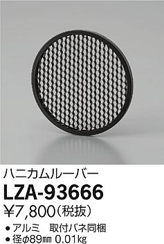 ダイコー（DAIKO）オプション LZA-93666