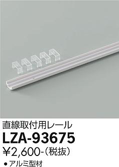 ダイコー（DAIKO）オプション LZA-93675