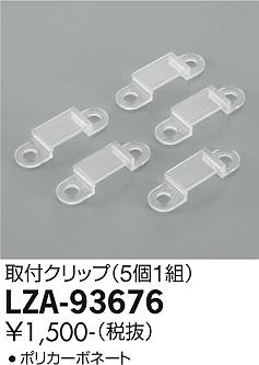 ダイコー（DAIKO）オプション LZA-93676