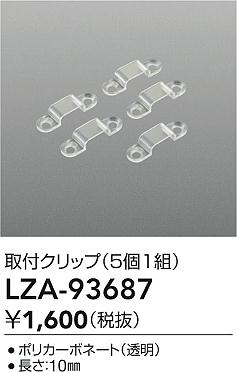 ダイコー（DAIKO）オプション LZA-93687
