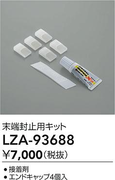 ダイコー（DAIKO）オプション LZA-93688