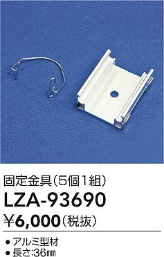 ダイコー（DAIKO）オプション LZA-93690
