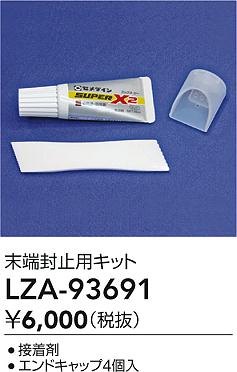 ダイコー（DAIKO）オプション LZA-93691