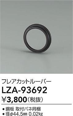ダイコー（DAIKO）オプション LZA-93692