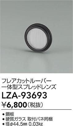 ダイコー（DAIKO）オプション LZA-93693