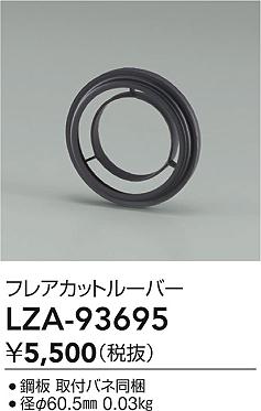 ダイコー（DAIKO）オプション LZA-93695