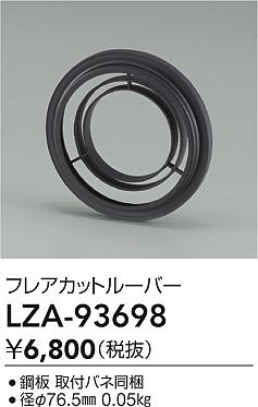 ダイコー（DAIKO）オプション LZA-93698