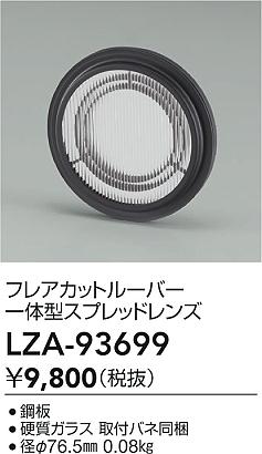 ダイコー（DAIKO）オプション LZA-93699