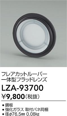 ダイコー（DAIKO）オプション LZA-93700