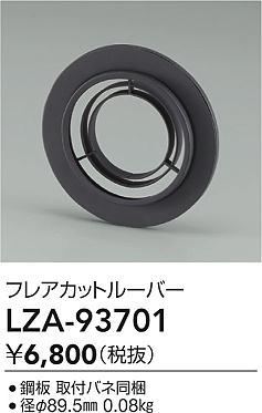 ダイコー（DAIKO）オプション LZA-93701