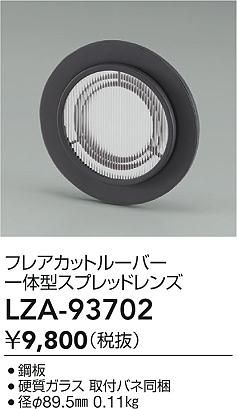 ダイコー（DAIKO）オプション LZA-93702