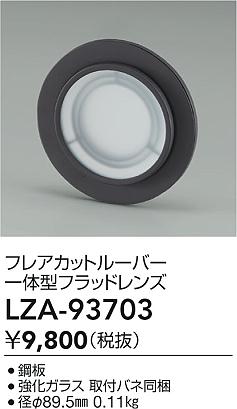 ダイコー（DAIKO）オプション LZA-93703