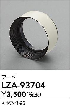 ダイコー（DAIKO）オプション LZA-93704