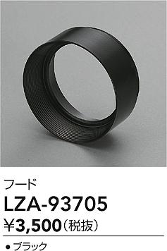 ダイコー（DAIKO）オプション LZA-93705