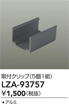 ダイコー（DAIKO）オプション LZA-93757